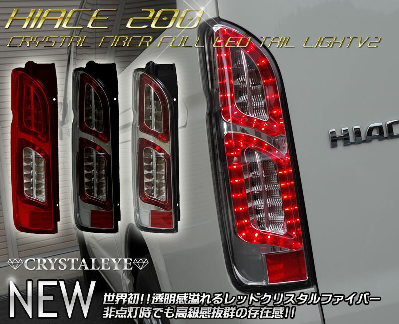 200系ハイエース クリスタルファイバー LEDテールランプV2 1型 2型 3型 4型対応クリスタルアイ