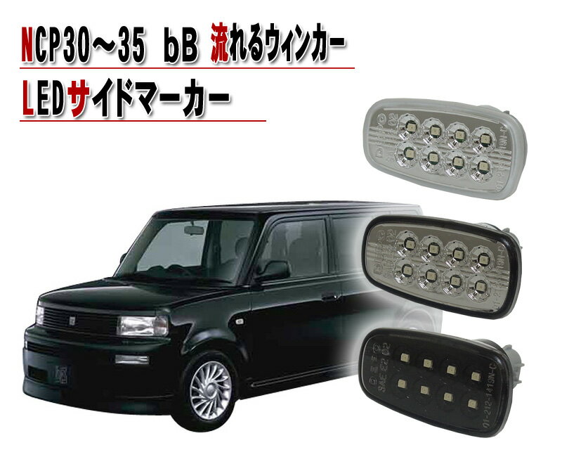 トヨタ NCP 30系 bB 流れるウインカー シーケンシャル LEDサイドマーカー クリスタルアイ