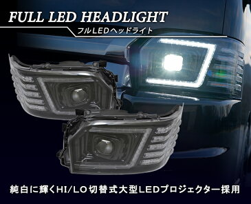 200系ハイエース 4型/5型/6型 シーケンシャルウインカー フルLEDヘッドライトV3 ハイグレードモデル 流れるウインカー デイライト機能付き【ブラックタイプ】クリスタルアイ