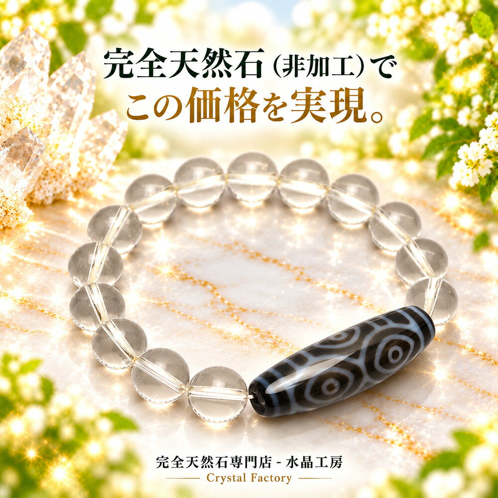 【龍眼天珠と総合運UPのベーシックアレンジ】 龍眼天珠＆ALL透明本水晶ブレスレット（ALL10mm玉タイプ）＜返品・交換…