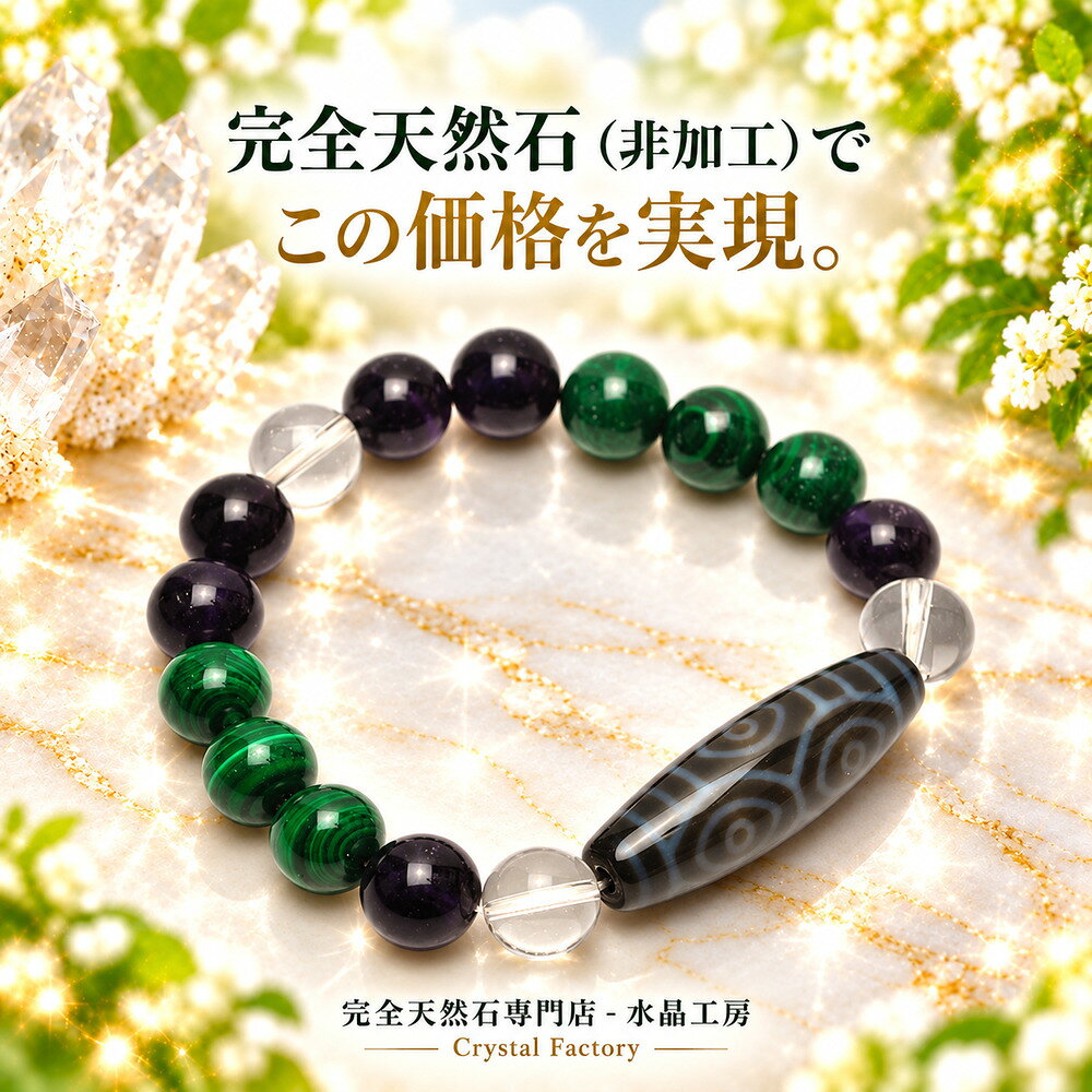 【龍眼天珠＆健康で安全な毎日＆守られた生活】 龍眼天珠＆マラカイト&アメジスト&透明本水晶ブレス（ALL10mm玉タイ…