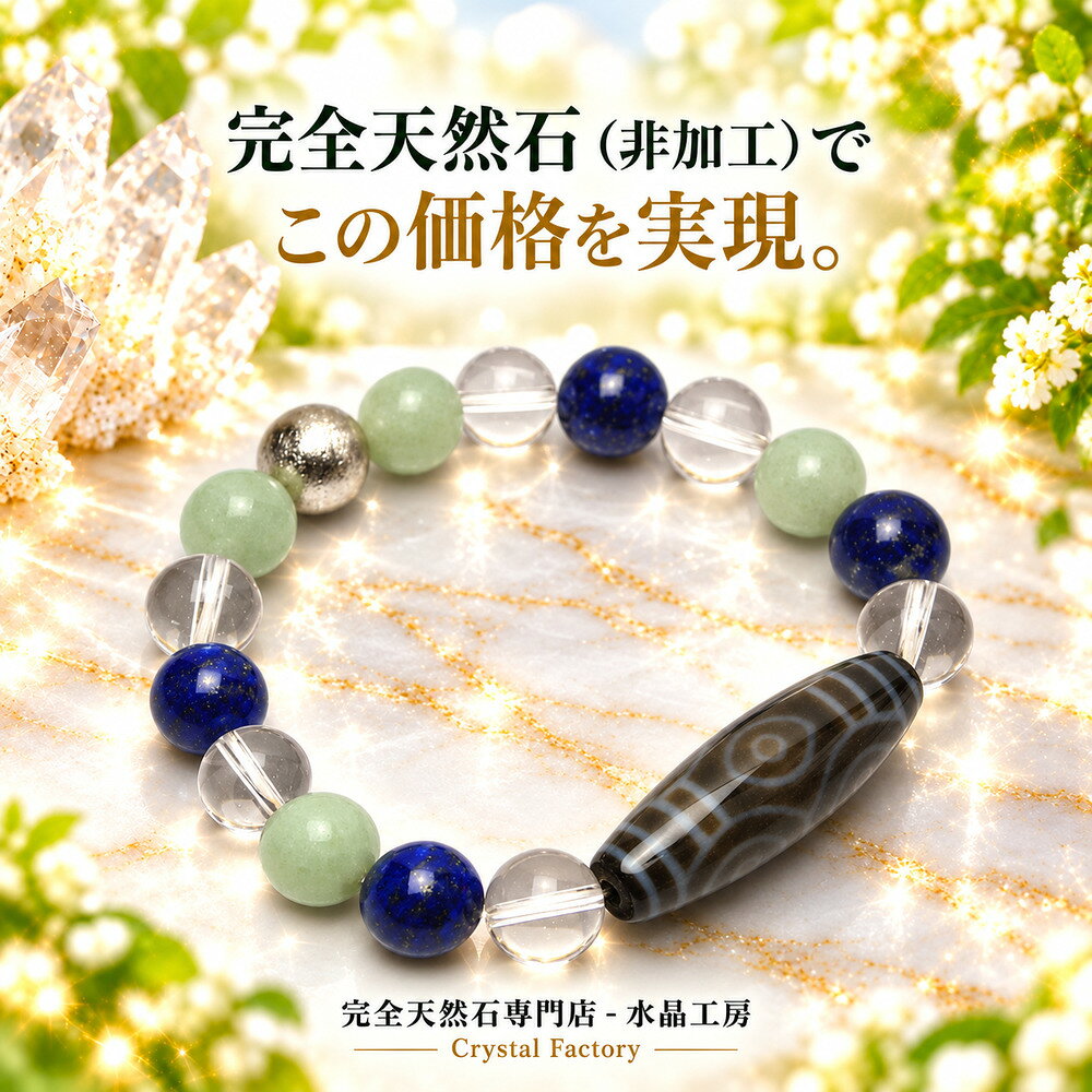 【龍眼天珠＆強力波動＆永く運気安定＆レベルUP】 龍眼天珠＆ギベオン&ラピスラズリ&本翡翠&透明本水晶ブレスレット…