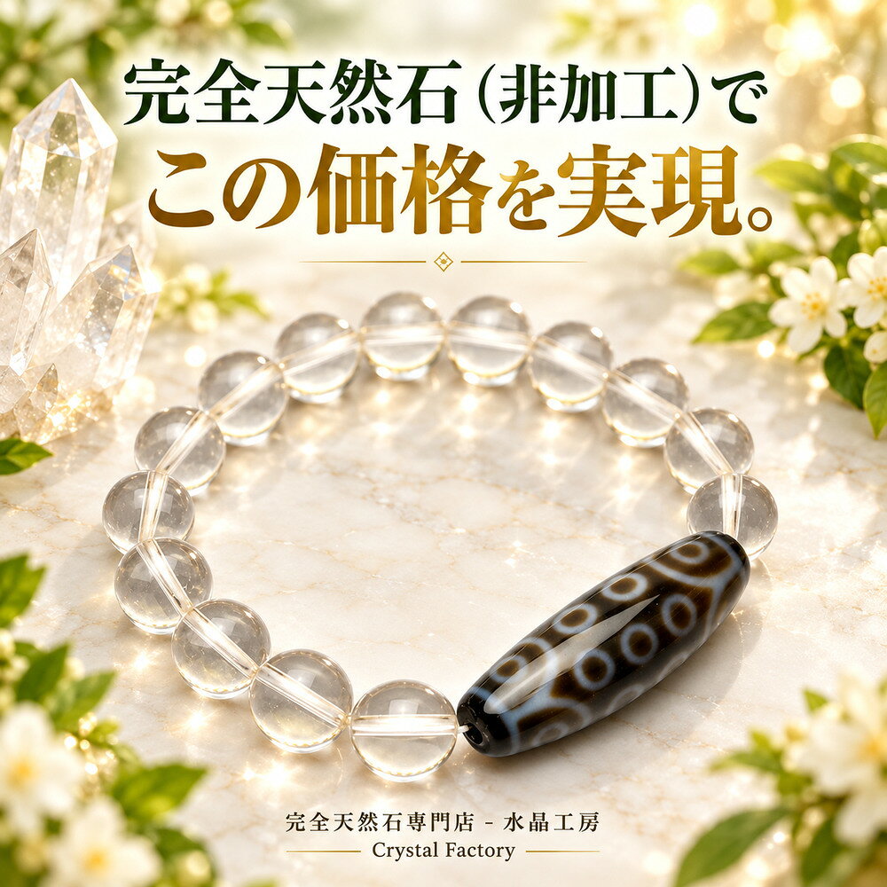 【金運波動を持つ天珠と水晶のベストバランス】 二十一眼天珠&透明本水晶ブレスレット（ALL10mm玉タイプ)＜返品・交…