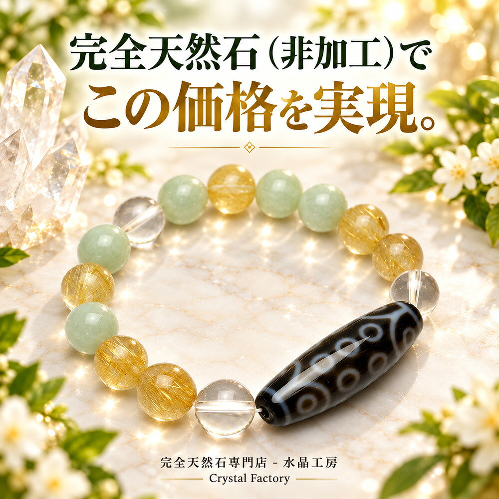 【金運天珠＆財産や不動産を守り増やす人に】 二十一眼天珠＆金ルチル&本翡翠&透明本水晶ブレスレット（ALL10mm玉タ…