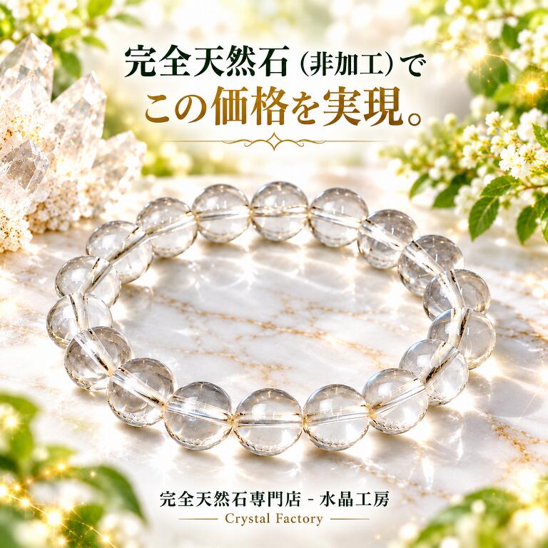 【総合運UPのベーシックパワースト－ン】 ALL透明本水晶ブレスレット（ALL10mm玉タイプ）＜返品・交換可＞無料サイズ変更保証付き