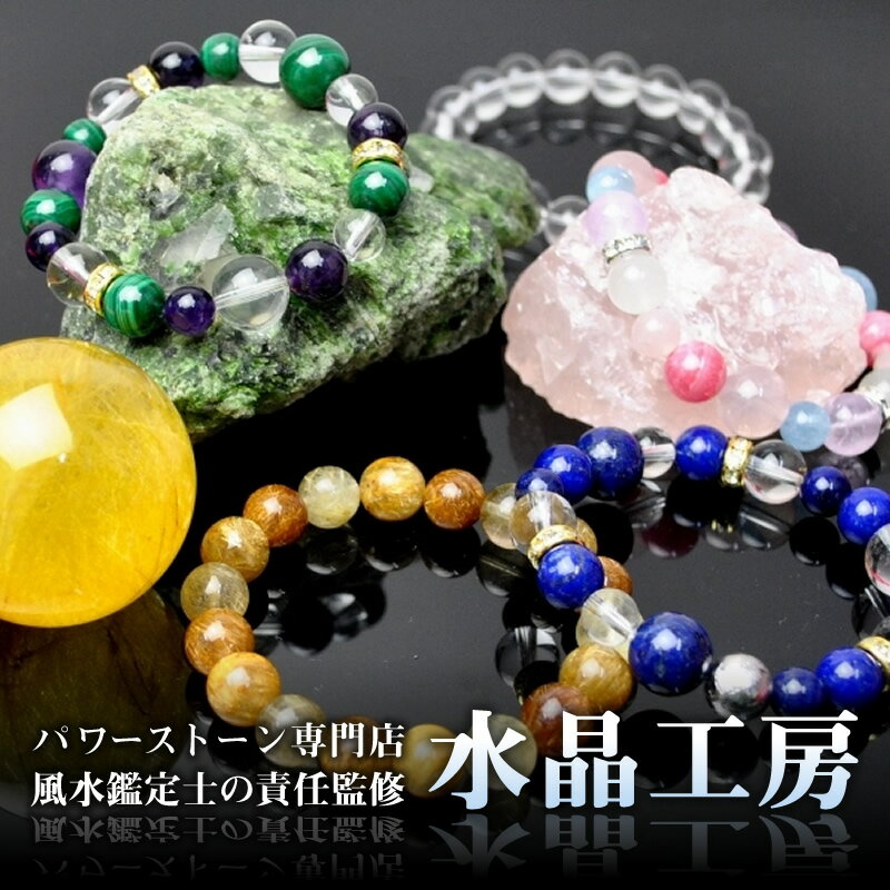 水晶工房の完全天然石パワーストーン（完成品はお手頃な3000円台から、単...