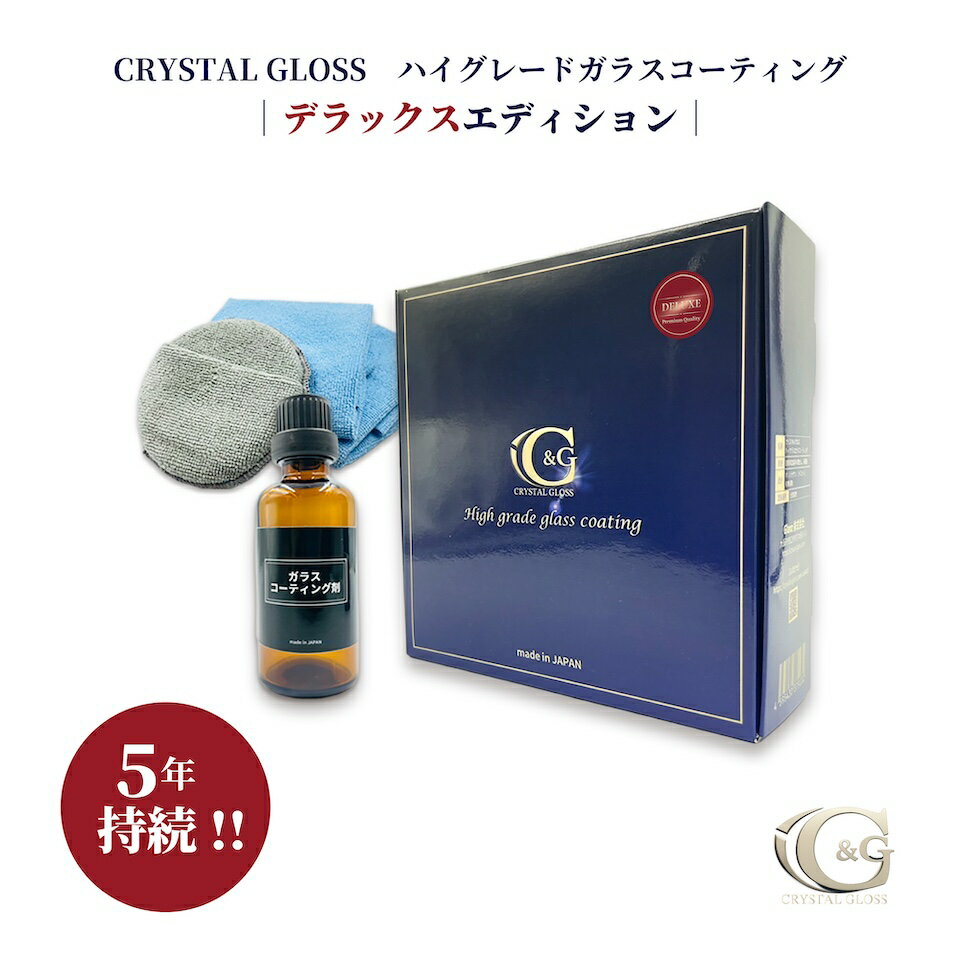 ＼大幅値下げ／【CRYSTAL GLOSS公式】 クリスタルグロス ハイグレードガラスコーテ...
