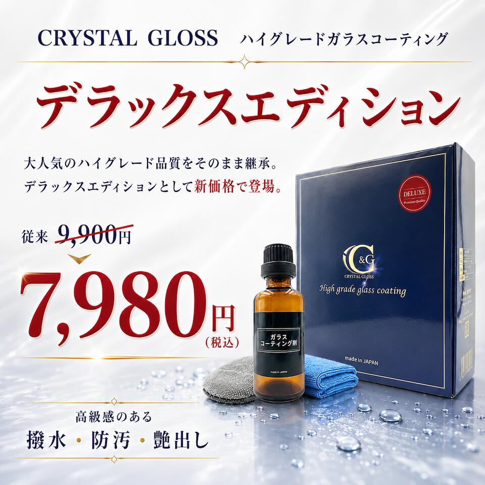 ＼大幅値下げ／【CRYSTAL GLOSS公式】 クリスタルグロス ハイグレードガラスコーテ...