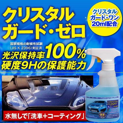 【 送料無料　お得な2本セット】クリスタルガード・ゼロ×2【正規品】マイクロファイバータオル付き