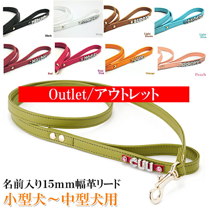 【outlet/アウトレット品】犬 リード おしゃれ 革 かわいい 可愛い 小型犬 中型犬 名入れ イニシャル 名前入り 犬のリード 犬 首輪 レザー リード ラインストーン15mm幅リード メール便送料無料 【楽ギフ_包装】【楽ギフ_名入れ】