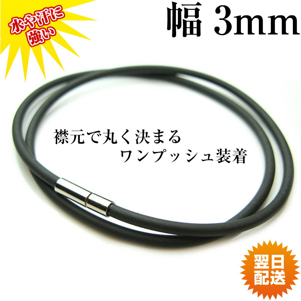 簡単ワンプッシュ ラバー チョーカー 3mm 黒 メンズ スポーツ用ネックレス ブラック パンク レディース ユニセックス [40cm45cm50cm55cm6...