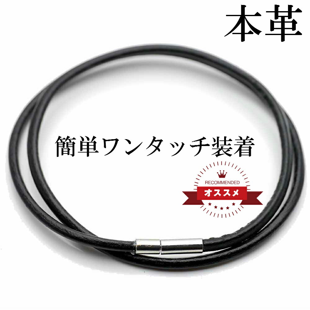 楽天が発送 ko 簡単ワンプッシュ 本革レザー チョーカー 革紐 メンズ 3mm 黒 [40cm 45cm 50cm 55cm 60cm] ネックレス…