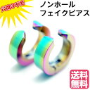 フェイク ピアス ノンホール イヤーカフ メンズ si ステンレス製 2個ペア セット (虹色レインボー 銀色 幅4mm)(レインボウ タマムシ イヤリング カ...