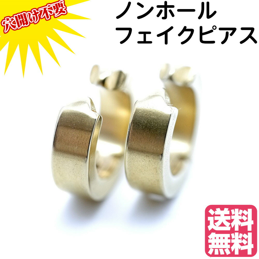 楽天が発送 フェイク ピアス ノンホール イヤーカフ メンズ si ステンレス製 2個ペア セット (無地 金ゴールド 幅4mm)(イヤリング カップル 恋人 プレゼント)[logi]
