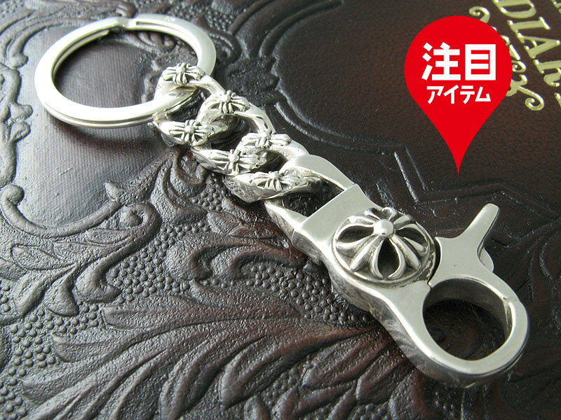 楽天が発送 クロスリンク キーチェーン シルバー925 フローラル フレア キーホルダーSilver925 メンズ 喜平 シルバーアクセサリー(クリップ) [logi]