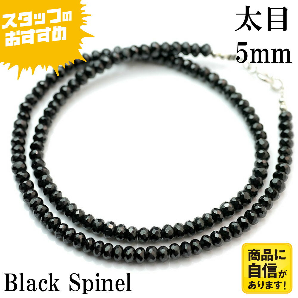 楽天が発送 ma ブラックスピネル ネックレス 5mm 太目 メンズ 黒ビーズ シルバー925フック パワーストーン 天然石シ…