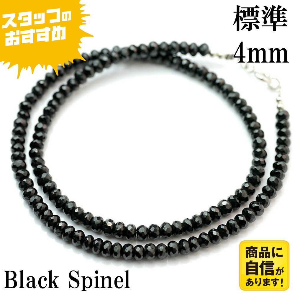 楽天が発送 ma ブラックスピネル ネックレス 4mm 定番 メンズ 黒ビーズ シルバー925フック[40cm 45cm 50cm60cm]パワーストーン 天然石シルバーアクセサリーチェーン Black Spinel [logi]