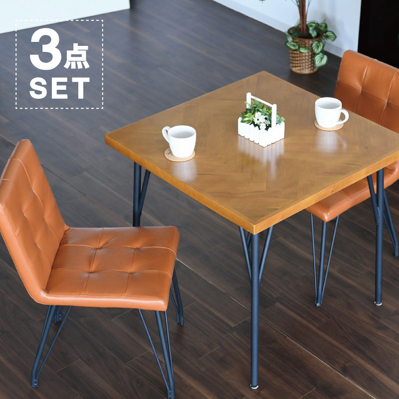 ダイニングテーブルセット 2人用 3点セット 75cmテーブル 75×75 北欧 正方形 ヴィンテージ レトロ チェア テーブル ダイニングテーブル キルティング スチール脚 ヘリンボーン柄 天然木 コンパクト 食卓セット
