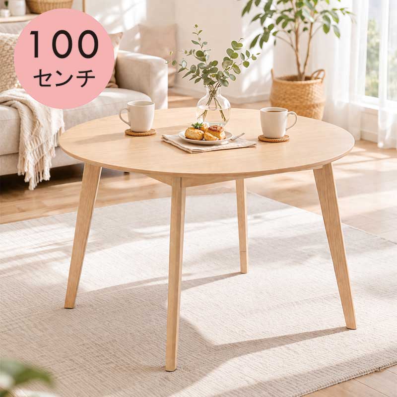 丸テーブル 100cm 100センチ 北欧 木製 円形テーブル 4人 2人 ダイニングテーブル 丸 ラウンドテーブル ダイニング丸テーブル カフェテーブル 食卓テーブル ビーチ材 ナチュラル 丸形 丸型 円卓 円型 円形 おしゃれ シンプル カジュアル