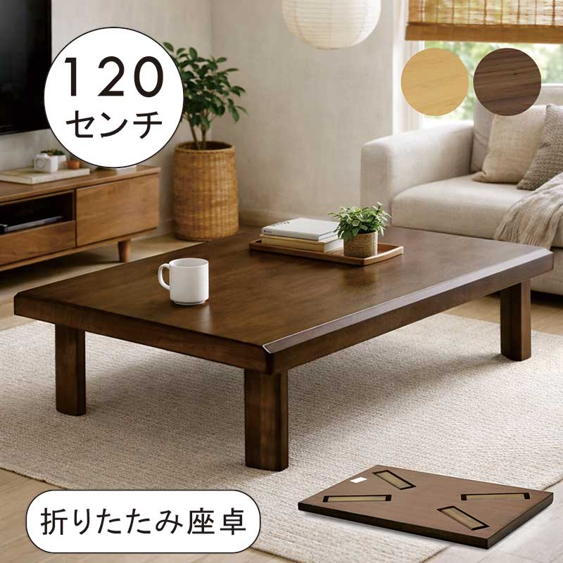 Other - 折りたたみテーブル 幅120cm 120×80 座卓 折りたたみ 折りたたみ ローテーブル 折りたたみ座卓 折り畳み座卓 テーブル 折れ脚テーブル リビングテーブル 座卓テーブル ちゃぶ台 船隠し 長方形 オーク突板 木製 ブラウン ナチュラル おしゃれ 和 モダン 和風座卓 座敷机