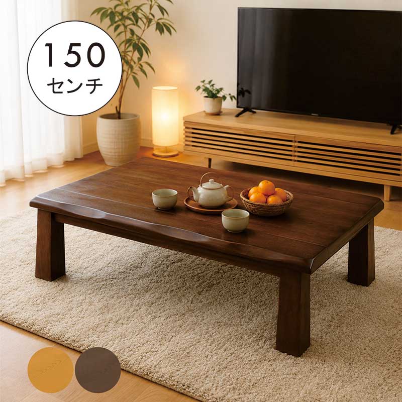 Other - 座卓テーブル 一枚板風 幅150cm 150×90 座卓 ローテーブル リビングテーブル 大きめ ちゃぶ台 タモ突板 木製 座敷テーブル 和風座卓 座敷机 和風座敷机 なぐり加工 ブラウン ナチュラル おしゃれ 和 モダン ナチュラル 新生活 和室 洋室