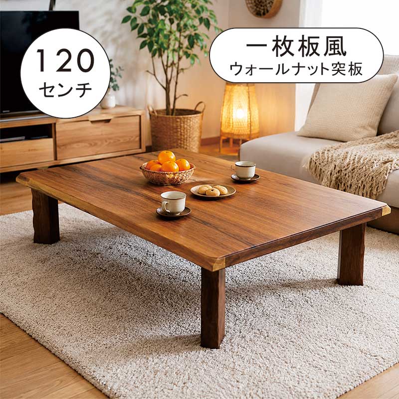 Other - 折りたたみテーブル一枚板風 幅120cm 120×80 座卓 折りたたみ 折りたたみ ローテーブル 折りたたみ座卓 折り畳み座卓 テーブル 折れ脚テーブル リビングテーブル 座卓テーブル ちゃぶ台 ウォールナット突板 木製 ブラウン おしゃれ 和 モダン 和風座卓 座敷机