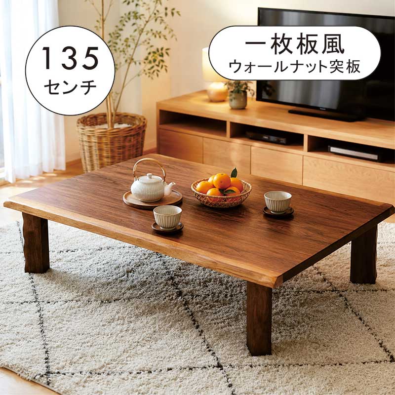 折りたたみテーブル一枚板風 幅135cm 135×85 座卓 折りたたみ 折りたたみ ローテーブル 折りたたみ座卓 折り畳み座卓 テーブル 折れ脚テーブル リビングテーブル 座卓テーブル ちゃぶ台 ウォールナット突板 木製 ブラウン おしゃれ 和 モダン 和風座卓 座敷机