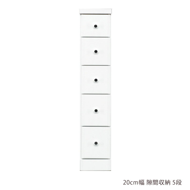 Rakuten - スリムチェスト チェスト 隙間収納 ハイチェスト 隙間家具 スリム コンパクト 幅20cm 5段 引き出し収納 引き出し 引出し リビングチェスト リビング収納 木製 収納 白 白家具 ホワイト エナメル スライドレール 整理ダンス 小物収納