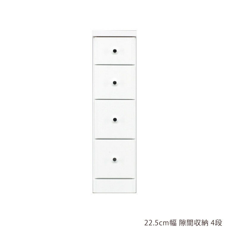 Rakuten - スリム チェスト 隙間収納 スリムチェスト ローチェスト 隙間家具 コンパクト 幅22.5cm 4段 引き出し収納 引き出し 引出し リビングチェスト リビング収納 木製 収納 白 白家具 ホワイト エナメル スライドレール 整理ダンス 小物収納