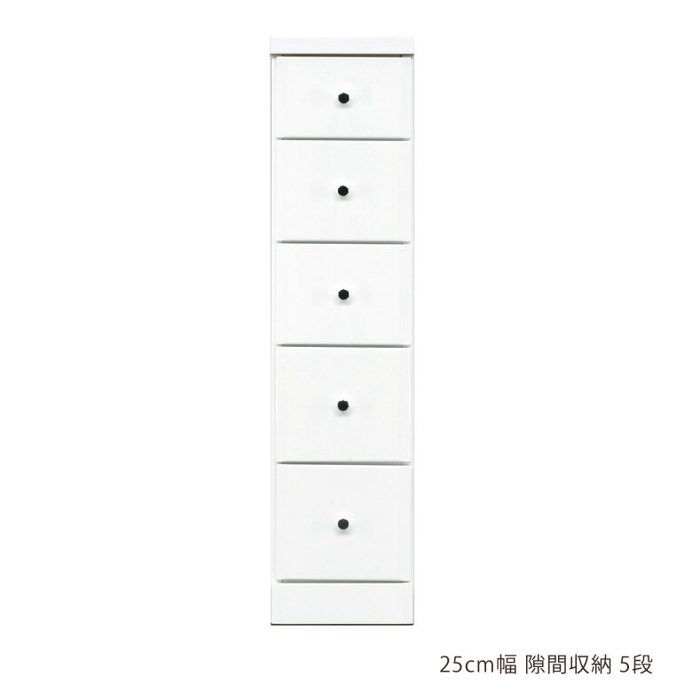 スリムチェスト 幅25cm チェスト 隙間収納 ハイチェスト 隙間家具 スリム コンパクト 5段 引き出し収納 引き出し 引出し リビングチェスト リビング収納 木製 収納 白 白家具 ホワイト エナメル スライドレール 整理ダンス 小物収納