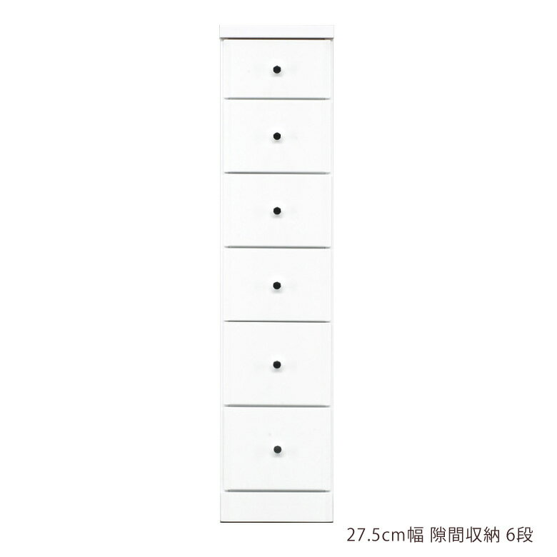 樂天商城 - 【楽天スーパーSALE 5％offクーポン配布中】隙間 チェスト 隙間収納 スリムチェスト ハイチェスト 隙間家具 スリム コンパクト 幅27.5cm 6段 引き出し収納 引出し リビングチェスト リビング収納 木製 収納 白 白家具 ホワイト エナメル スライドレール 整理ダンス 小物収納