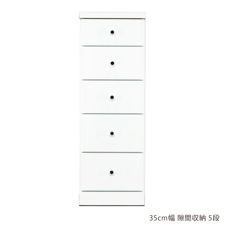 Rakuten - 【楽天スーパーSALE 5％offクーポン配布中】チェスト 隙間収納 スリムチェスト ハイチェスト 隙間家具 スリム コンパクト 幅35cm 5段 引き出し収納 引き出し 引出し リビングチェスト リビング収納 木製 収納 白 白家具 ホワイト エナメル スライドレール