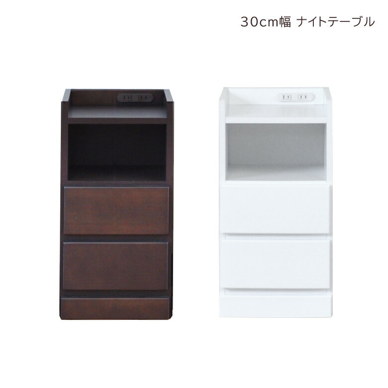 Rakuten - スリムチェスト ナイトテーブル コンパクト 隙間収納 幅30cm 2段 スリム 引き出し収納 隙間家具 チェスト ローチェスト 引き出し収納 引出し リビングチェスト リビング収納 木製 収納 白 白家具 ホワイト ブラウン 小物収納 コンセント