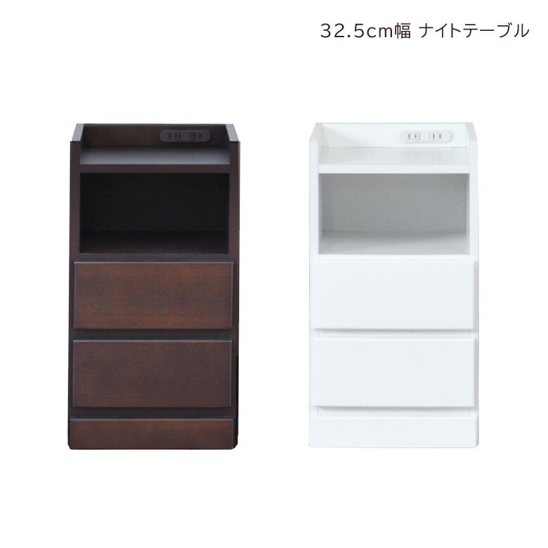 Rakuten - スリムチェスト ナイトテーブル コンパクト 隙間収納 幅32.5cm 2段 スリム 引き出し収納 隙間家具 チェスト ローチェスト 引出し リビングチェスト リビング収納 木製 収納 白家具 ホワイト ブラウン 小物収納 コンセント