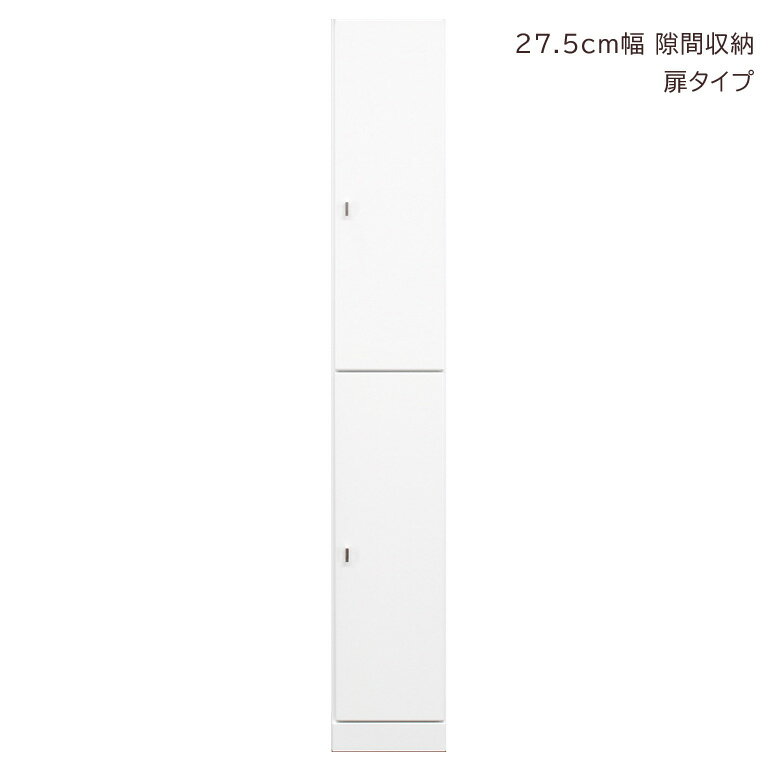 キャビネット スリム 隙間収納 ランドリー収納 開き戸収納 隙間家具 コンパクト 幅27.5cm リビング収納 キッチンキャビネット 扉 可動棚 リビング収納 木製 収納 白 白家具 ホワイト エナメル 小物収納 ランドリーラック 浴室収納