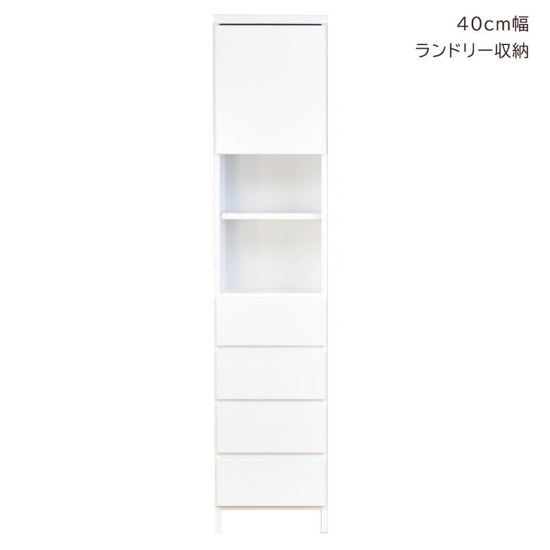 Corner Racks - ランドリー収納 スリム ランドリーチェスト ランドリーラック 隙間収納 開き戸収納 隙間家具 コンパクト 幅40cm リビング収納 キャビネット 扉 可動棚 リビング収納 木製 収納 白 白家具 ホワイト エナメル 引き出し 小物収納 浴室収納