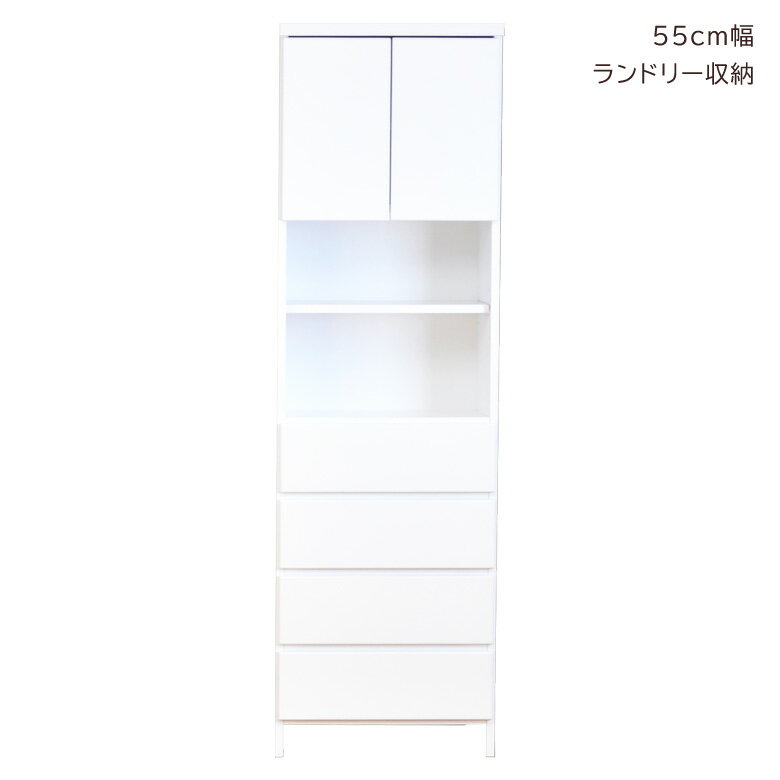 ランドリー収納 スリム ランドリーチェスト ランドリーラック 隙間収納 開き戸収納 隙間家具 コンパクト 幅55cm リビング収納 キャビネット 扉 可動棚 リビング収納 木製 収納 白 白家具 ホワイト エナメル 引き出し 小物収納 浴室収納