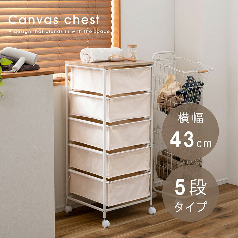 樂天商城 - キャンバスチェスト5段 キャンバスチェスト チェスト キャンバス生地 ホワイト ナチュラル リビング 収納 スリム おしゃれ キャスター付き 衣装ケース ウッドトップ 布 ランドセルラック 衣類収納 洋服 キャンバス生地 移動 脱衣所 組立簡単 送料無料
