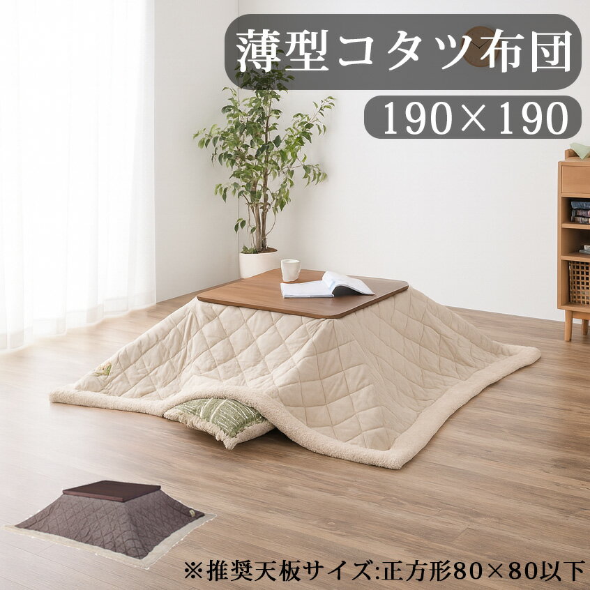 樂天商城 - 【楽天スーパーSALE 5％offクーポン配布中】 こたつ コタツ 布団 正方形 190×190cm 省スペース ロータイプ用 80×80用 ツイード調 無地 ボア加工 暖かい 軽量 コンパクト収納 シンプル おしゃれ かわいい モダン 和室 洋室 北欧 こたつ布団 薄掛コタツ布団 収納ケース付き