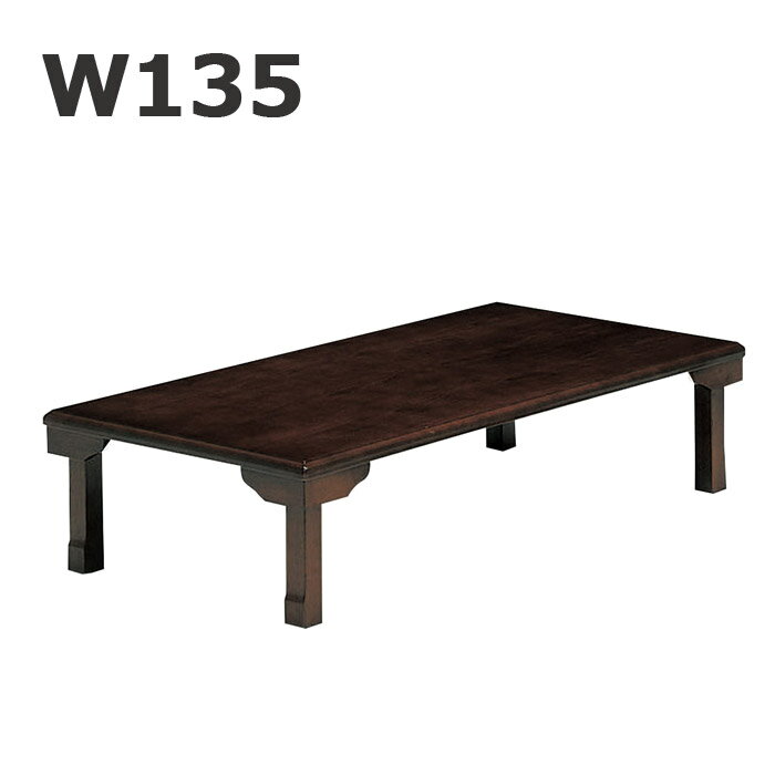 座卓 折れ脚 ちゃぶ台 折りたたみ 長方形 幅135 センターテーブル ローテーブル テーブル 座卓テーブル 木製 天然木 オーク材 和室 リビングテーブル 木目 シンプル 和モダン 和風 ブラウン おしゃれ 省スペース