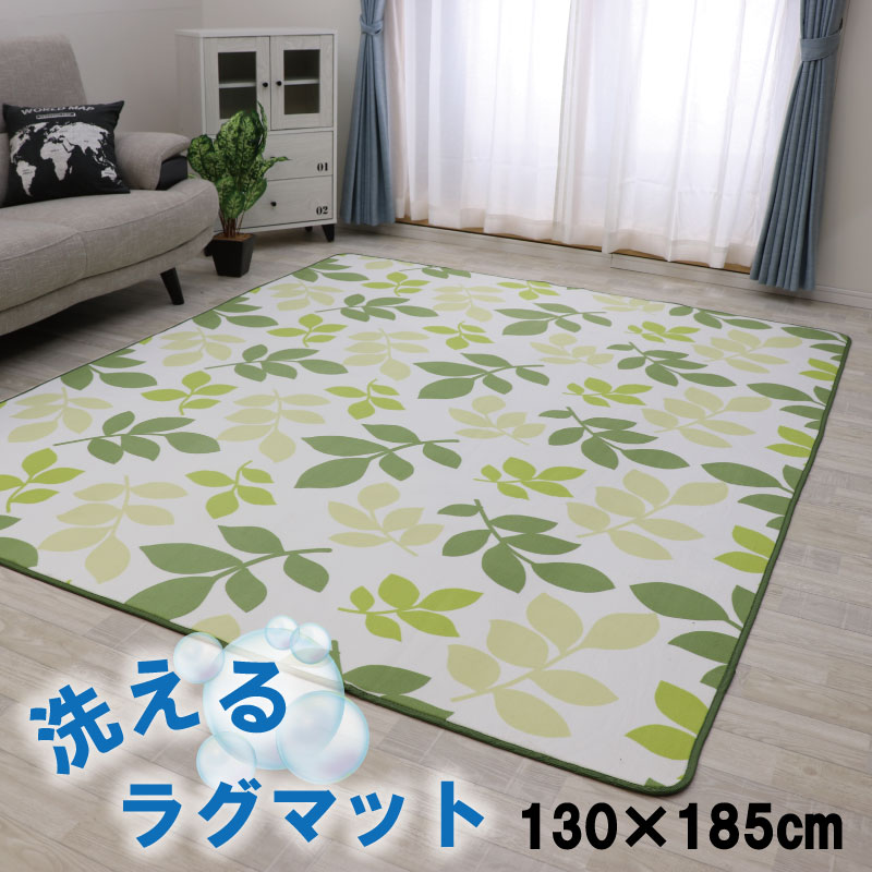 Rakuten - ラグ 洗える ラグマット マイクロファイバー 130×185 北欧 オールシーズン マット カーペット ウォッシャブル 床暖房対応 滑り止め付き ホットカーペット対応 ノンホルム製法 リビング 長方形 じゅうたん 保温性 速乾性