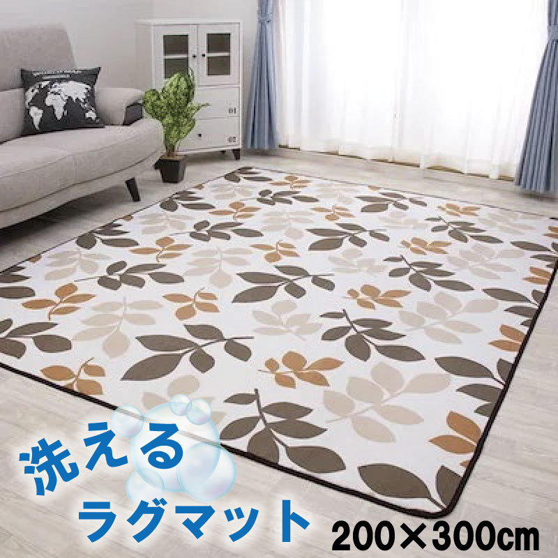 176 cm X 261 cm - ラグ 洗える ラグマット マイクロファイバー 200×300 3.5畳用 3.5帖用 北欧 オールシーズン マット カーペット ウォッシャブル 床暖房対応 滑り止め付き ホットカーペット対応 ノンホルム製法 リビング 長方形 じゅうたん 保温性 速乾性