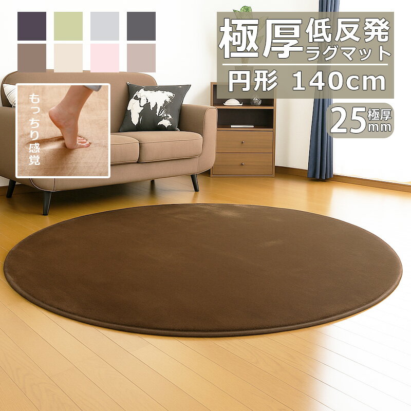 樂天商城 - ラグ 低反発 極厚25mm 直径 140cm 厚手 滑り止め ラグマット カーペット ホットカーペット対応 円形ラグ リビング オールシーズン 北欧 モダン 防音マット 厚め 円形 1人暮らし 家族 新生活