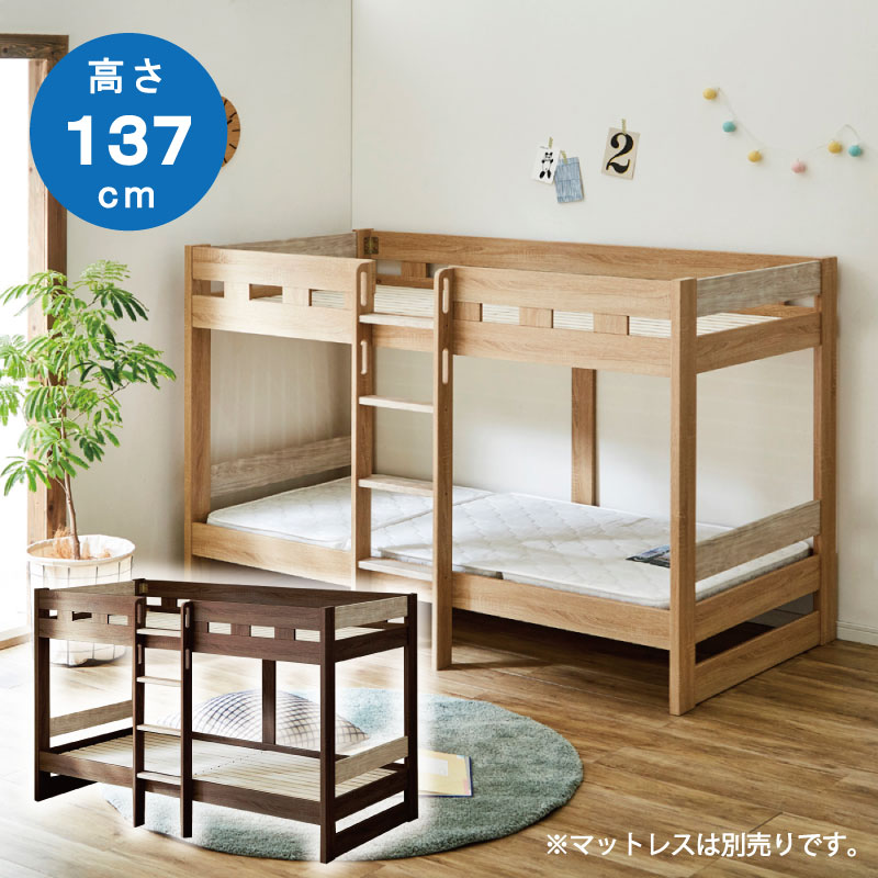 ブランドのアイテムを公式に取扱 楽天市場 二段ベッド ベッド ロータイプ 高さ137cm シングル ツートンカラー 木製 子供用 子供部屋 はしご 2段ベッド 垂直はしご 北欧 カントリー調 Lvl スノコ すのこベッド かわいい ナチュラル ダークブラウン C Sインテリア