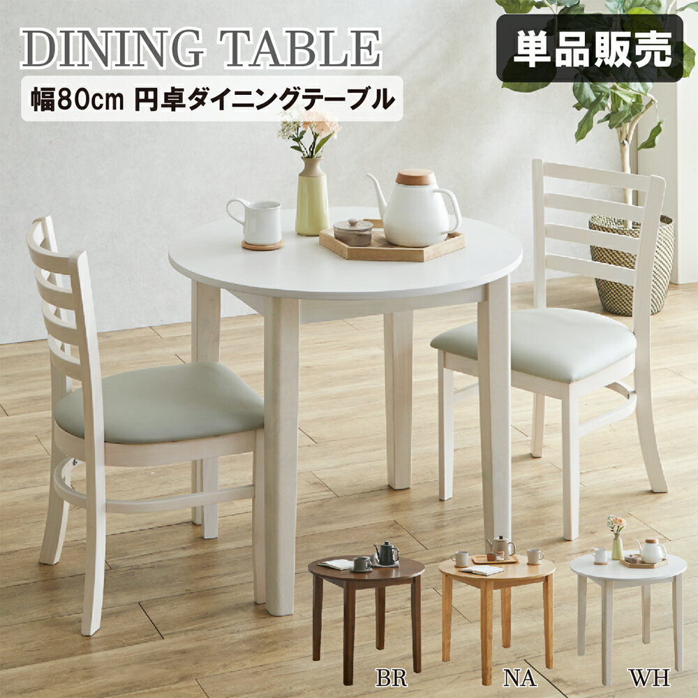 樂天商城 - 【楽天スーパーSALE 5％offクーポン配布中】 ダイニングテーブル 幅80 木製 丸テーブル 天然木 円形 テーブル 食卓テーブル アジャスター付き 北欧 おしゃれ ラウンドテーブル 1人 2人 木目調 80cm 突板 コンパクト シンプル リビングテーブル モダン 円型
