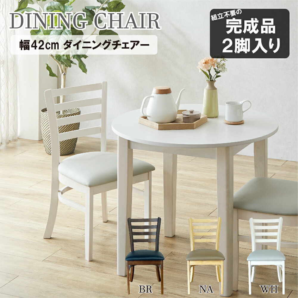Rakuten - ダイニングチェア 同色 2脚セット 幅42 座面高43 木製 天然木 PVC 合成皮革 シンプル 食卓椅子 リビングチェア リビング 木製チェア おしゃれ 北欧 ブラウン ナチュラル ホワイト チェア 食卓チェア 二人 2人 モダン 木目 セット