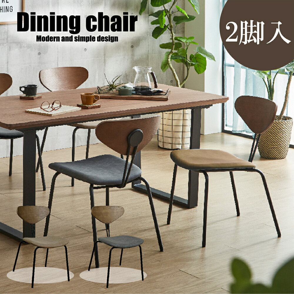 Rakuten - 【楽天スーパーSALE 5％offクーポン配布中】 ダイニングチェア 同色 2脚セット 幅44 座面高44 PVC 合成皮革 おしゃれ モダン チェア 椅子 ブラウン グレー 食卓 リビングチェア スタイリッシュ コンパクト 2人