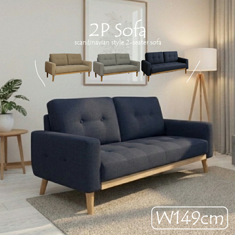 樂天商城 - 北欧風ワイド2Pソファ 幅149cm ソファ 2人掛け 2Pソファ ファブリック 2way お掃除ロボット対応 脚取り外し可能 ローソファ ゆったり おしゃれ ベージュ グレー ネイビー 脚高17cm 北欧 モダン シンプル おすすめ 新生活 一人暮らし 家族 リビングソファ フロアソファ