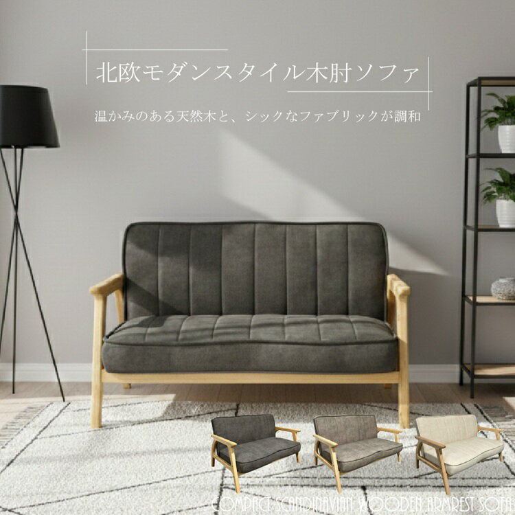 Rakuten - 北欧モダンスタイル木肘ソファ 2人掛け 幅120cm 2Pソファ 選べる3色 コンパクトソファ アームソファ 肘付き ファブリック お掃除ロボット対応 天然木 木製 ソファ 北欧 新生活 一人暮らし 家族 リビングソファ キズに強い ペット シンプル モダン おすすめ ナチュラル
