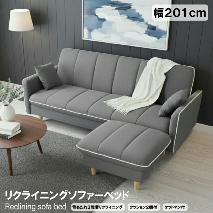 Rakuten - リクライニングソファベッド クッション付き オットマン付き 3人掛け 2way ソファ ソファベッド リクライニングソファ 3Pソファ ファブリックソファ 布 お掃除ロボット対応 脚取り外し可 ソファー グレー おしゃれ 北欧 モダン 新生活 一人暮らし おすすめ 家族 組立簡単